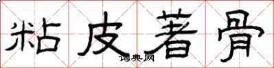 曾慶福粘皮著骨隸書怎么寫