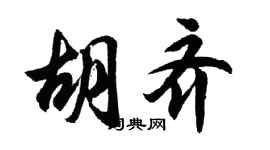 胡問遂胡齊行書個性簽名怎么寫