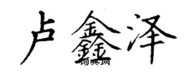 丁謙盧鑫澤楷書個性簽名怎么寫