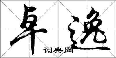 胡問遂卓逸行書怎么寫