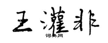 曾慶福王灌非行書個性簽名怎么寫