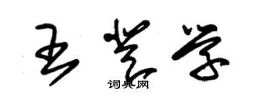 朱錫榮王登學草書個性簽名怎么寫