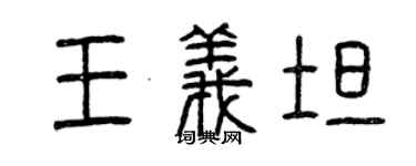 曾慶福王義坦篆書個性簽名怎么寫