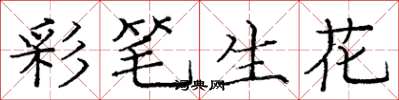 龐中華彩筆生花楷書怎么寫