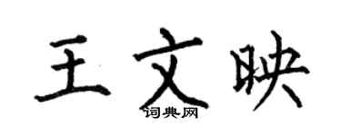 何伯昌王文映楷書個性簽名怎么寫