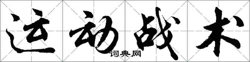 胡問遂運動戰術行書怎么寫