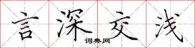 田英章言深交淺楷書怎么寫