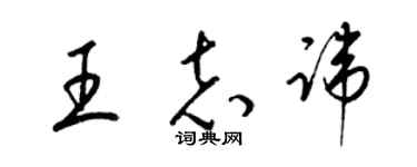 梁錦英王志諱草書個性簽名怎么寫