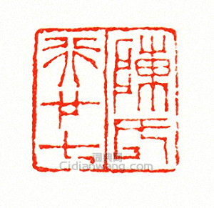 徐三庚的篆刻印章陳氏行廿七