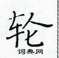 黃華生寫的硬筆楷書輪