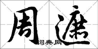 胡問遂周遮行書怎么寫