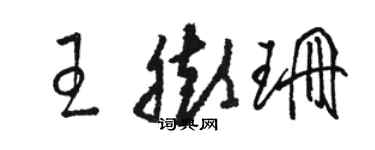 駱恆光王膨珊草書個性簽名怎么寫