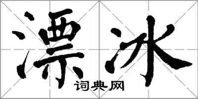 翁闓運漂冰楷書怎么寫