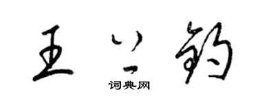 梁錦英王上鈞草書個性簽名怎么寫