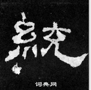 韓仁銘碑寫的統