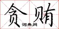 丁謙貪賄楷書怎么寫