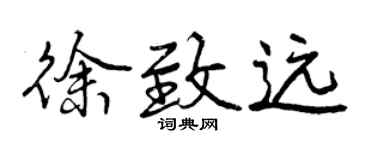 曾慶福徐致遠行書個性簽名怎么寫