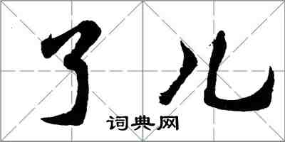 胡問遂了兒行書怎么寫