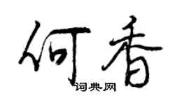 曾慶福何香行書個性簽名怎么寫