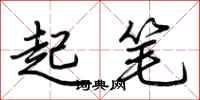 荊霄鵬起筆行書怎么寫