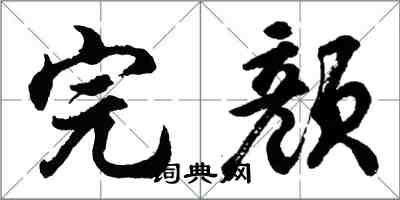 胡問遂完顏行書怎么寫