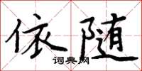 周炳元依隨楷書怎么寫