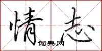 田英章情志行書怎么寫
