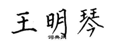 何伯昌王明琴楷書個性簽名怎么寫