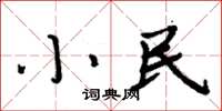 周炳元小民楷書怎么寫