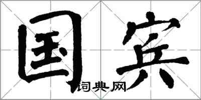 翁闓運國賓楷書怎么寫