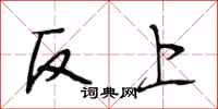 段相林反上行書怎么寫