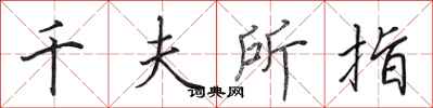田英章千夫所指行書怎么寫
