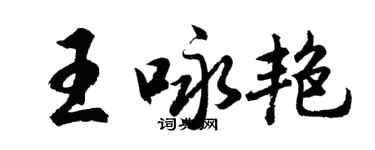 胡問遂王詠艷行書個性簽名怎么寫