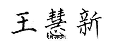 何伯昌王慧新楷書個性簽名怎么寫