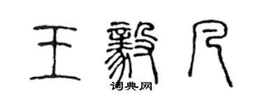 陳聲遠王毅凡篆書個性簽名怎么寫