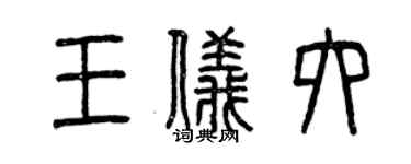 曾慶福王儀六篆書個性簽名怎么寫