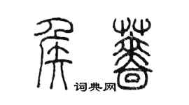 陳墨侯薔篆書個性簽名怎么寫
