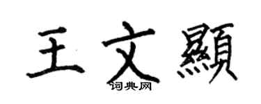 何伯昌王文顯楷書個性簽名怎么寫