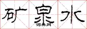 柯春海礦泉水隸書怎么寫