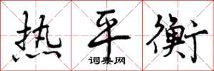曾慶福熱平衡行書怎么寫