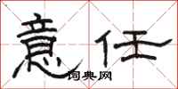 駱恆光意任隸書怎么寫
