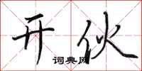 田英章開伙行書怎么寫