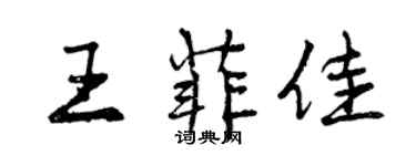 曾慶福王菲佳行書個性簽名怎么寫