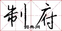 制劫的意思_制劫的解釋_國語詞典
