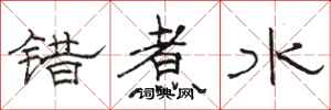 駱恆光錯煮水隸書怎么寫