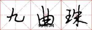 段相林九曲珠行書怎么寫