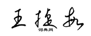 梁錦英王捷敏草書個性簽名怎么寫