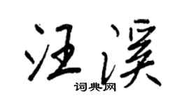王正良汪溪行書個性簽名怎么寫