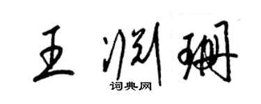 梁錦英王淵珊草書個性簽名怎么寫