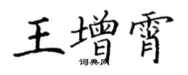 丁謙王增霄楷書個性簽名怎么寫